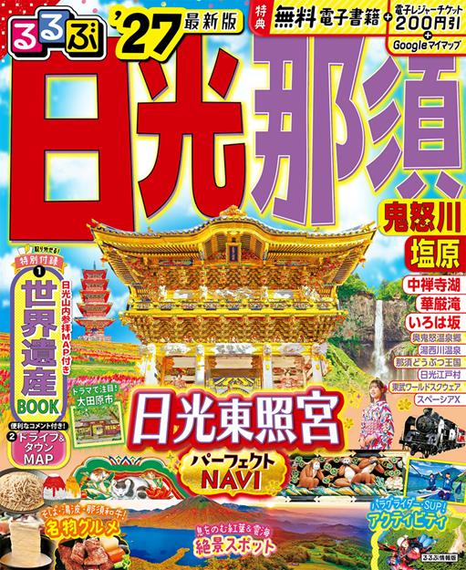 るるぶ 日光 那須 鬼怒川 塩原'27