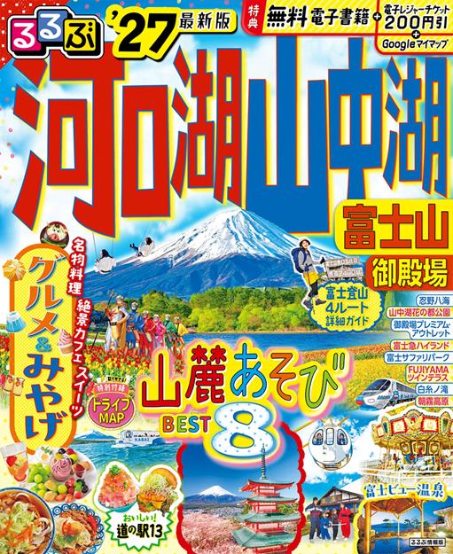 るるぶ 河口湖 山中湖 富士山 御殿場 '27