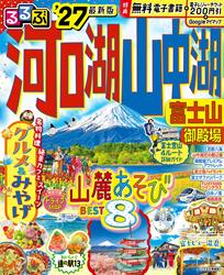 るるぶ 河口湖 山中湖 富士山 御殿場 ’27