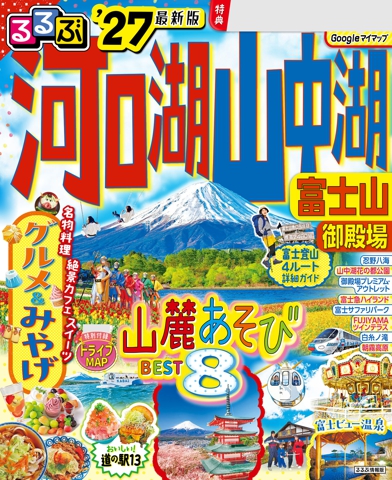 るるぶ 河口湖 山中湖 富士山 御殿場 '27