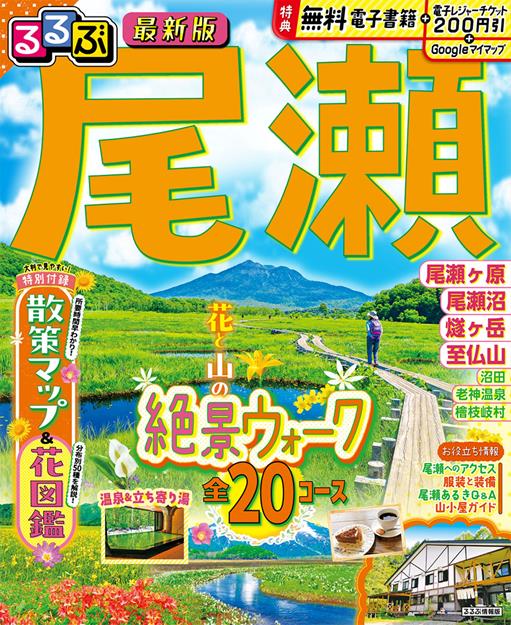 るるぶ 尾瀬（2027年版）