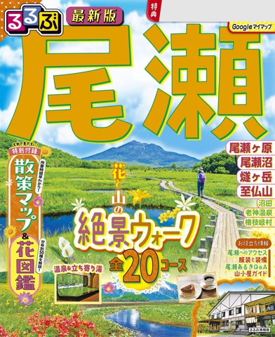 るるぶ 尾瀬（2027年版）