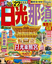 るるぶ 日光 那須 鬼怒川 塩原 ’27 超ちいサイズ