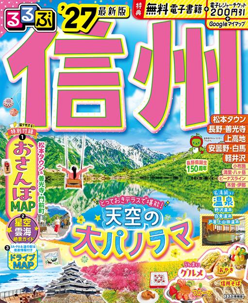 るるぶ 信州 '27