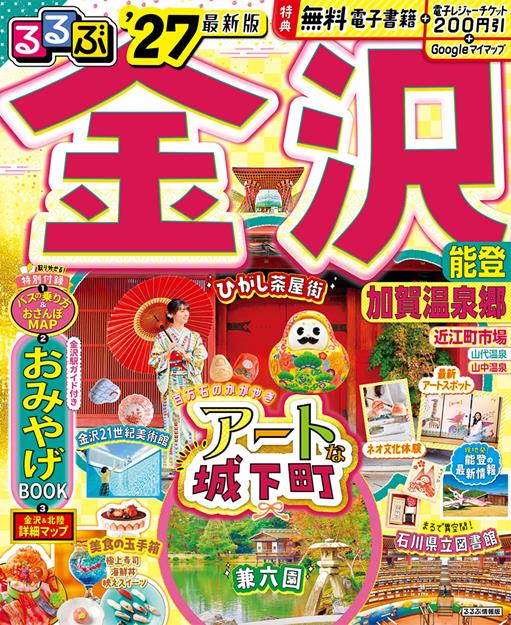 るるぶ 金沢 能登 加賀温泉郷 '27