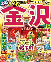 るるぶ 金沢 能登 加賀温泉郷 ’27
