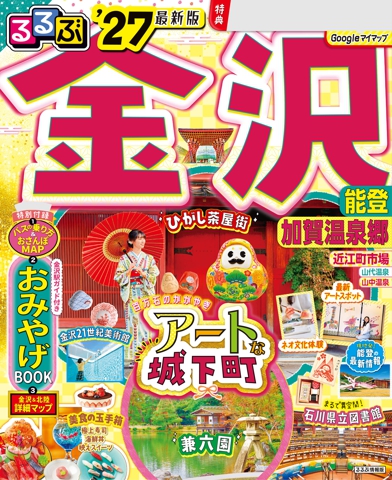 るるぶ 金沢 能登 加賀温泉郷 '27