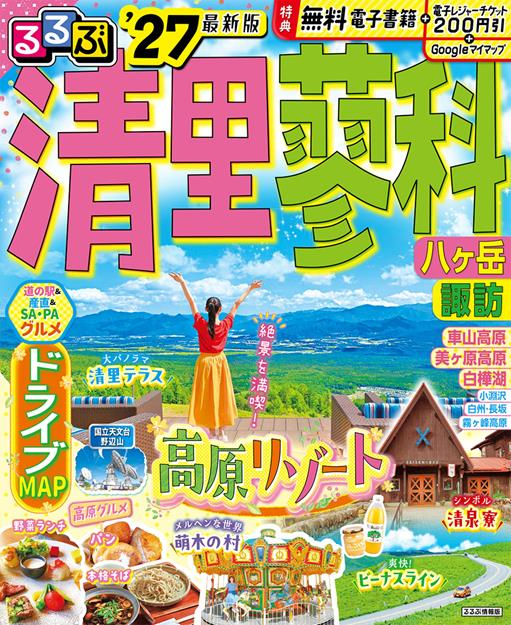るるぶ 清里 蓼科 八ヶ岳 '27