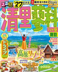 るるぶ 清里 蓼科 八ヶ岳 ’27