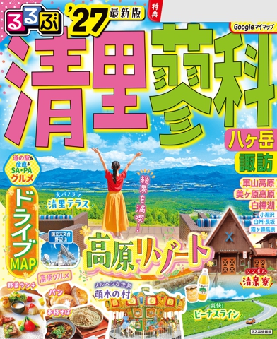 るるぶ 清里 蓼科 八ヶ岳 '27