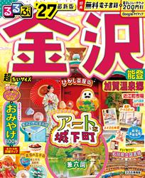 るるぶ 金沢 能登 加賀温泉郷 ’27 超ちいサイズ