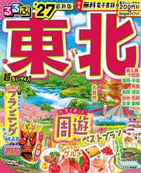 るるぶ 東北 ’27 超ちいサイズ