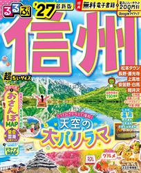 るるぶ 信州 ’27 超ちいサイズ