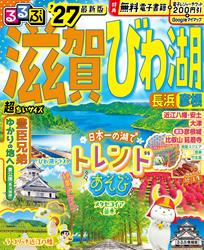 るるぶ 滋賀 びわ湖 長浜 彦根 ’27 超ちいサイズ