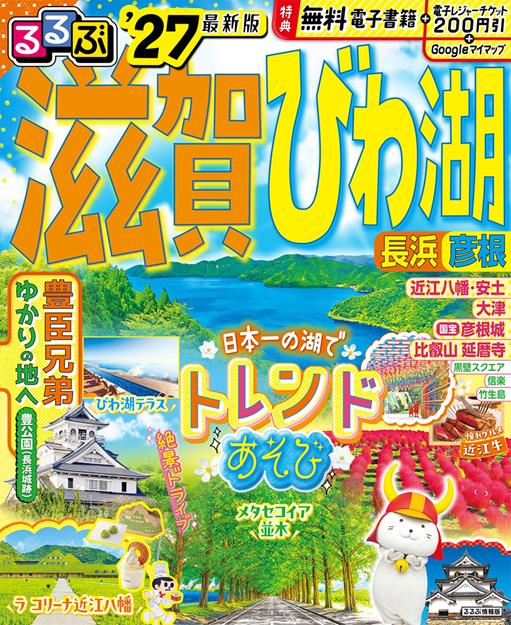るるぶ 滋賀 びわ湖 長浜 彦根 '27