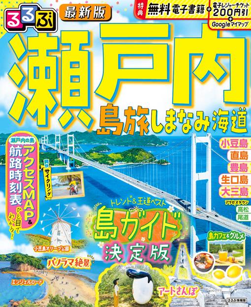 るるぶ 瀬戸内 島旅 しまなみ海道（2027年版）