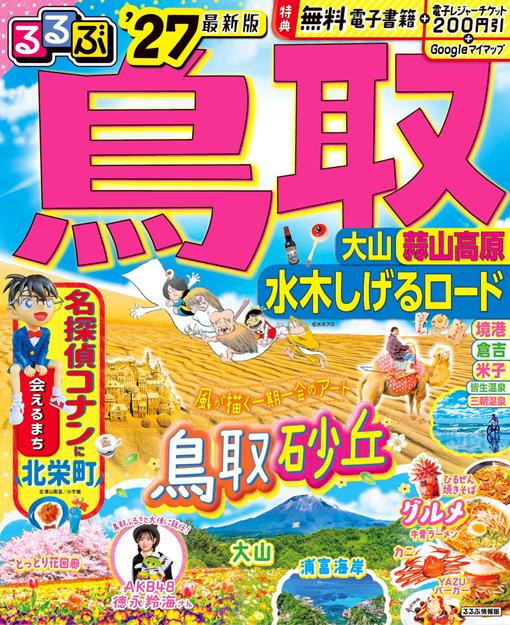るるぶ 鳥取 大山 蒜山高原 水木しげるロード '27