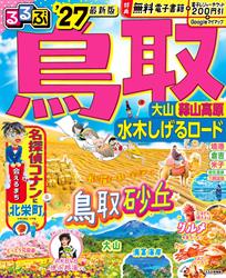 るるぶ 鳥取 大山 蒜山高原 水木しげるロード ’27