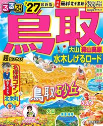 るるぶ 鳥取 大山 蒜山高原 水木しげるロード ’27 超ちいサイズ