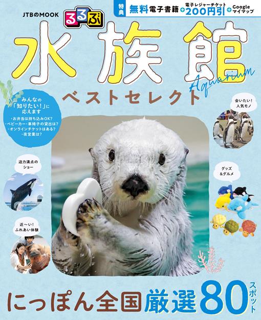 るるぶ 水族館 ベストセレクト（2027年版）