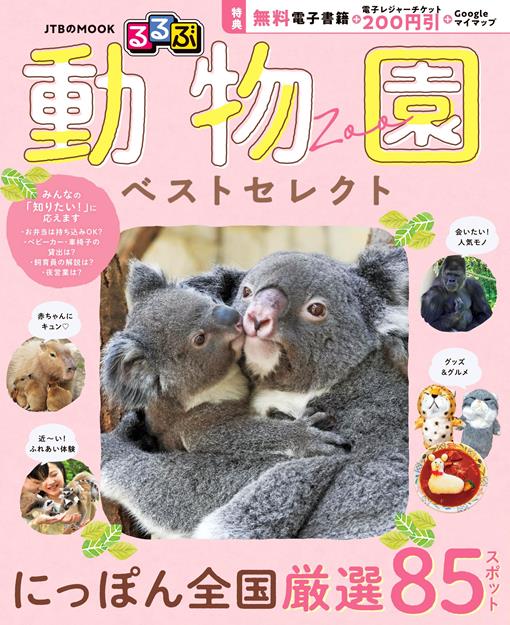るるぶ 動物園 ベストセレクト（2027年版）