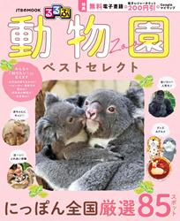 るるぶ 動物園 ベストセレクト
