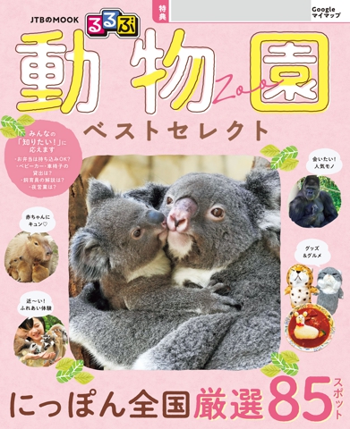るるぶ 動物園 ベストセレクト（2027年版）