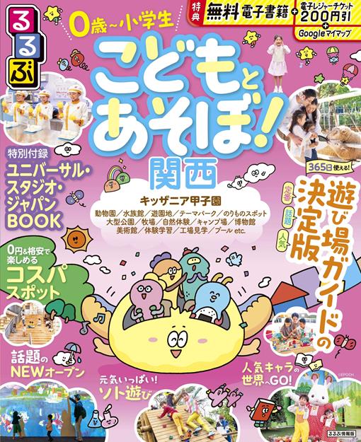 るるぶ こどもとあそぼ！関西（2027年版）