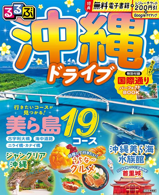 るるぶ 沖縄ドライブ（2027年版）