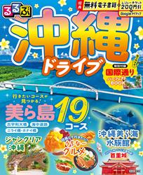 るるぶ 沖縄ドライブ