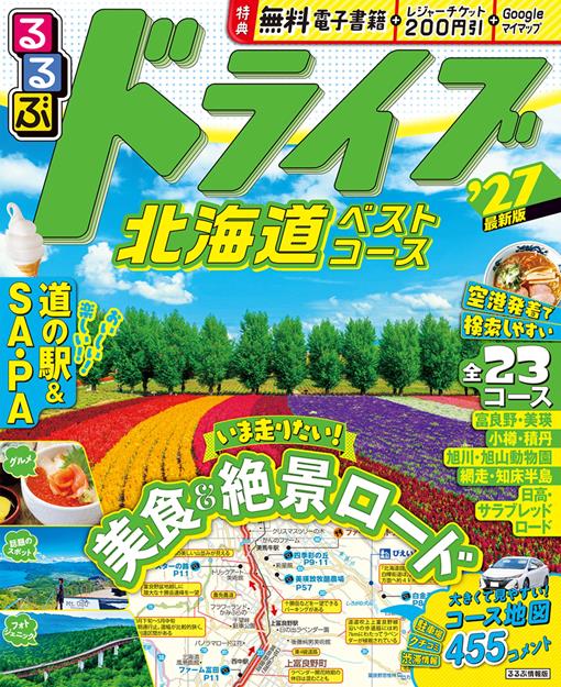 るるぶ ドライブ北海道ベストコース '27