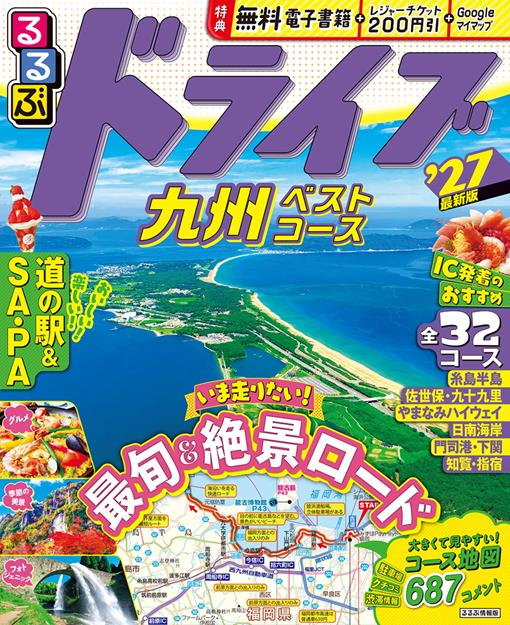 るるぶ ドライブ九州ベストコース '27