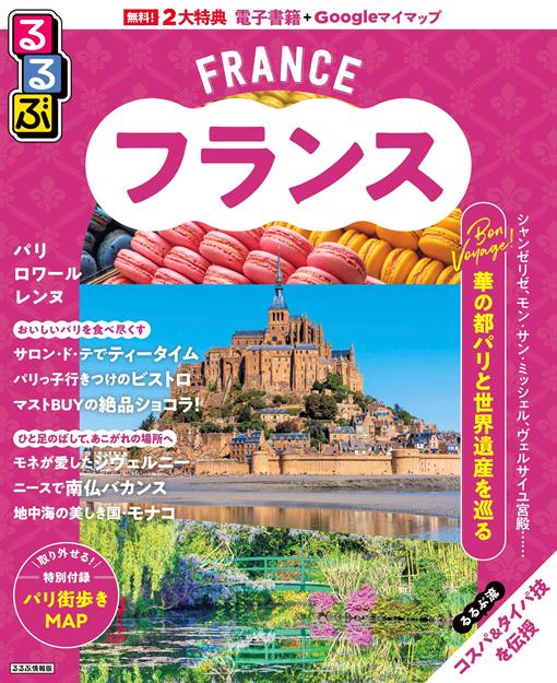 るるぶ フランス（2027年版）