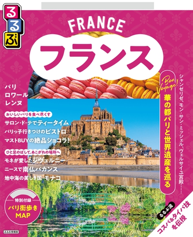 るるぶ フランス（2027年版）
