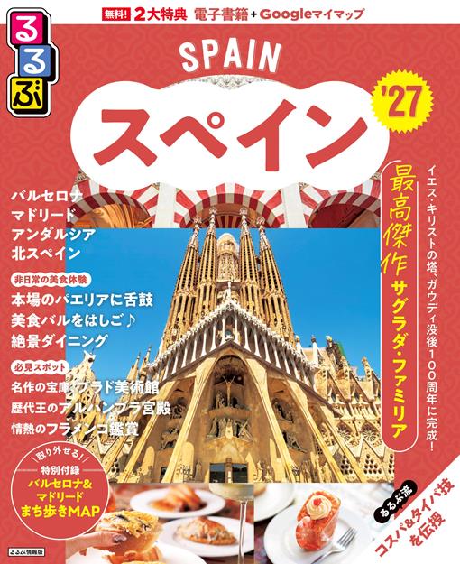 るるぶ スペイン '27