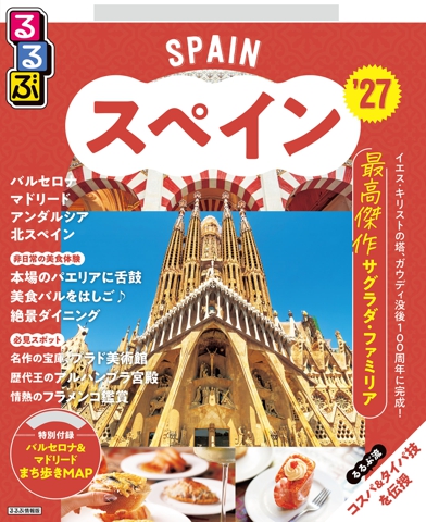 るるぶ スペイン '27