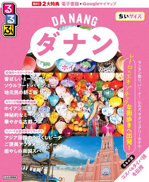 るるぶ ダナン・ホイアン ちいサイズ（2027年版）