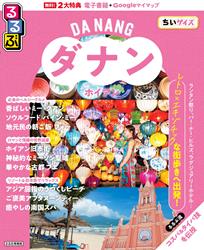 るるぶ ダナン・ホイアン ちいサイズ