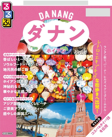 るるぶ ダナン・ホイアン ちいサイズ（2027年版）