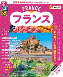 るるぶ フランス 超ちいサイズ