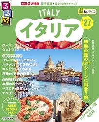 るるぶ イタリア ’27 超ちいサイズ
