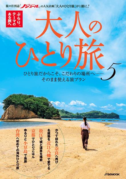 大人のひとり旅5