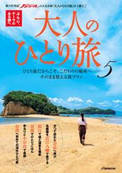 大人のひとり旅5