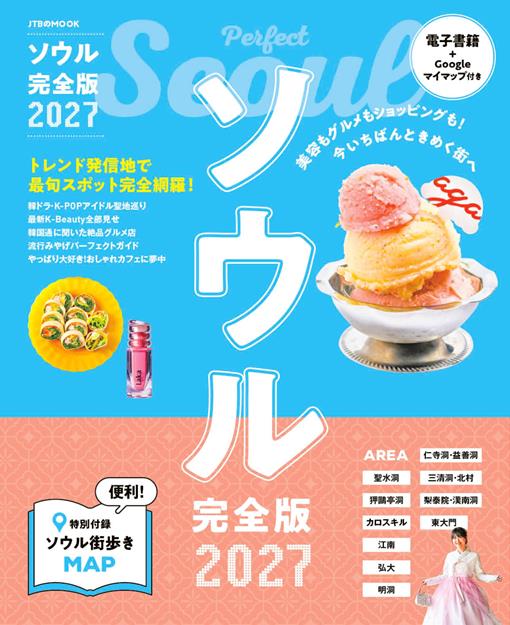 ソウル完全版 2027