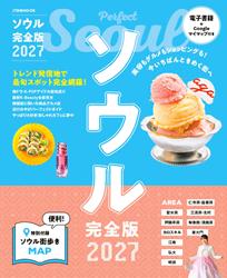 ソウル完全版 2027