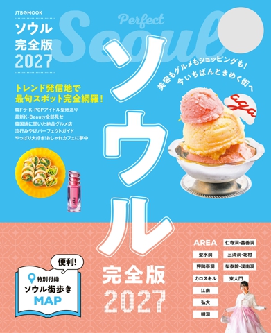 ソウル完全版 2027