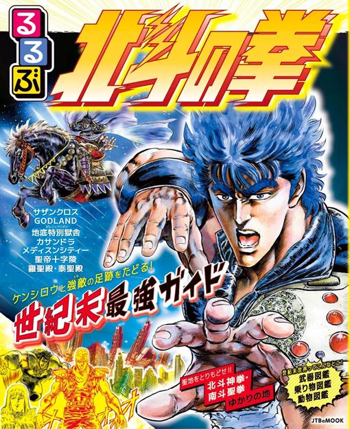 るるぶ 北斗の拳
