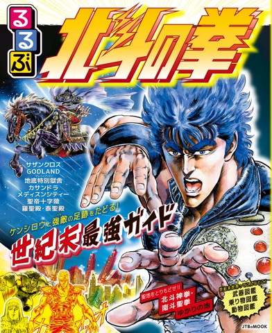 るるぶ 北斗の拳