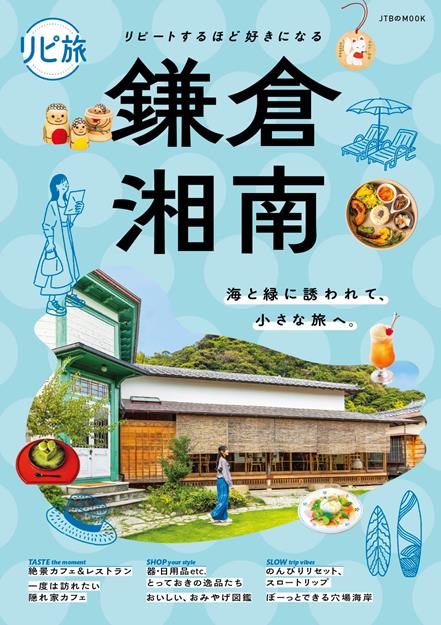 リピ旅 鎌倉・湘南（2027年版）