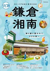 リピ旅 鎌倉・湘南